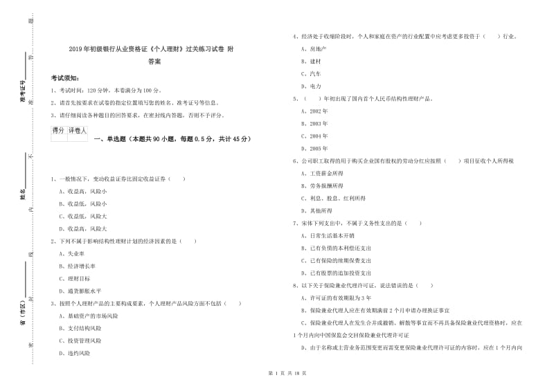 2019年初级银行从业资格证《个人理财》过关练习试卷 附答案.doc_第1页