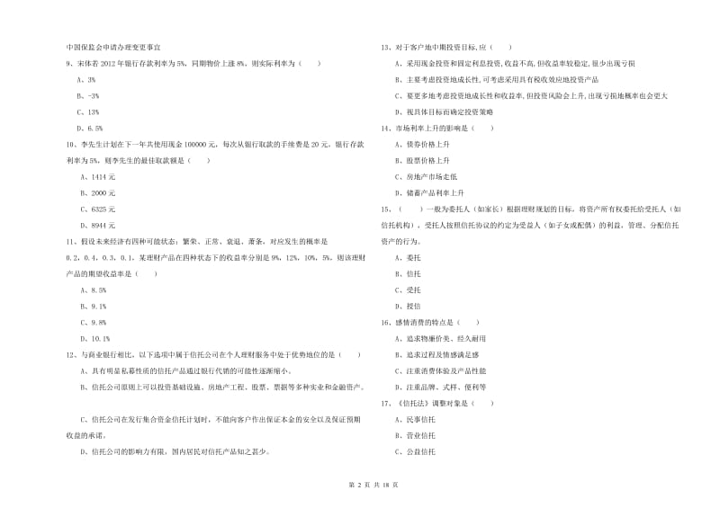 2019年初级银行从业资格证《个人理财》过关练习试卷 附答案.doc_第2页