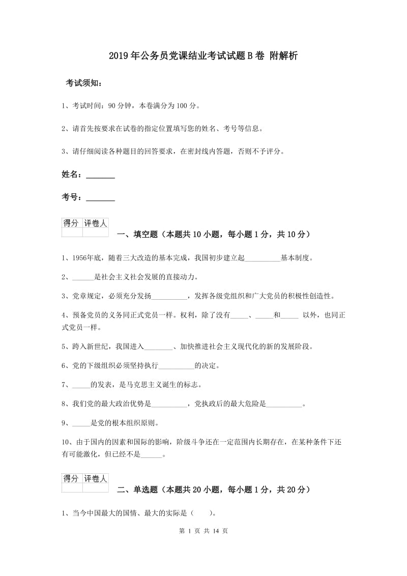 2019年公务员党课结业考试试题B卷 附解析.doc_第1页