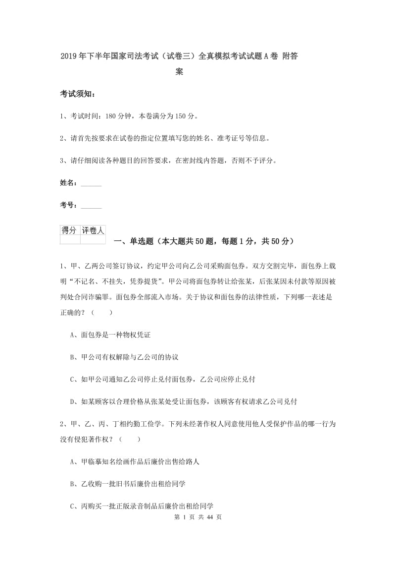 2019年下半年国家司法考试（试卷三）全真模拟考试试题A卷 附答案.doc_第1页