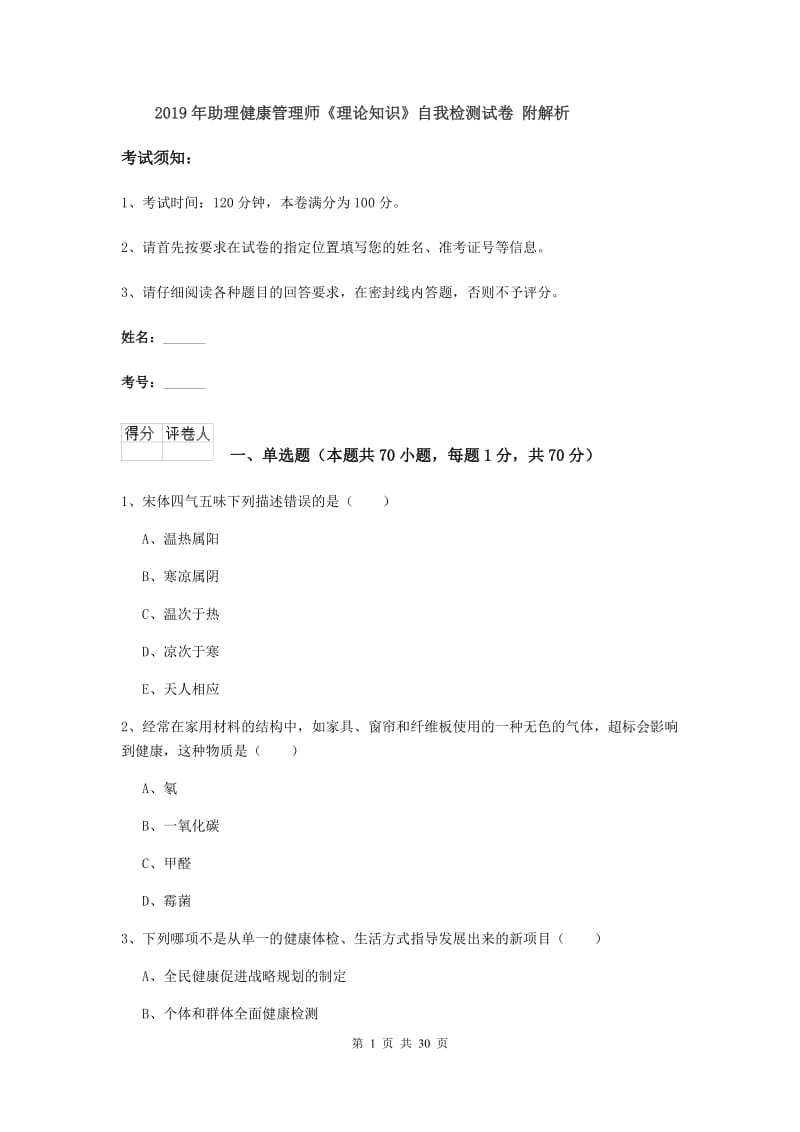 2019年助理健康管理师《理论知识》自我检测试卷 附解析.doc_第1页