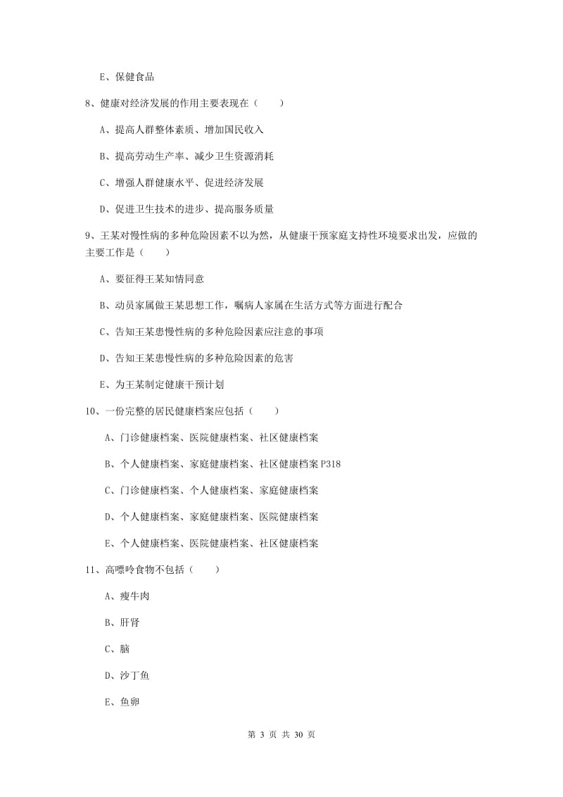 2019年助理健康管理师《理论知识》自我检测试卷 附解析.doc_第3页