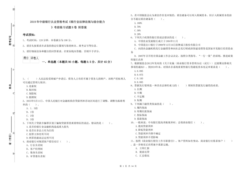 2019年中级银行从业资格考试《银行业法律法规与综合能力》考前练习试题B卷 附答案.doc_第1页