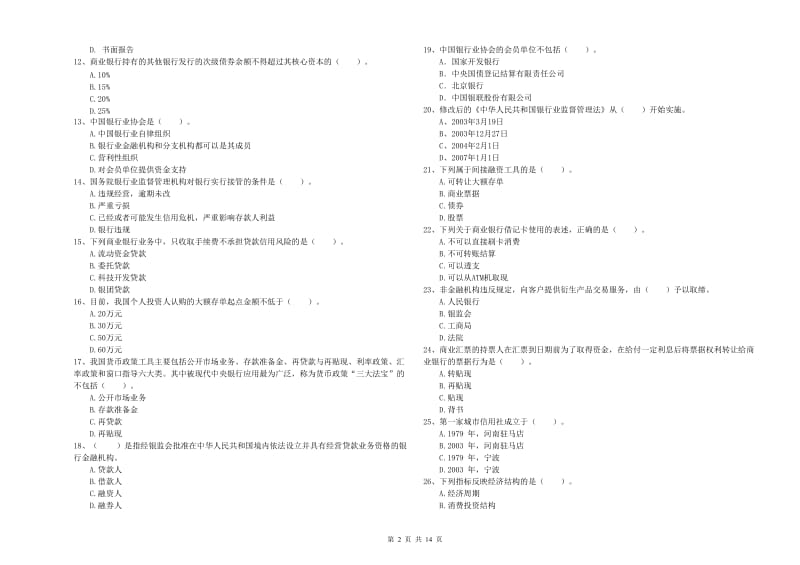 2019年中级银行从业资格考试《银行业法律法规与综合能力》考前练习试题B卷 附答案.doc_第2页