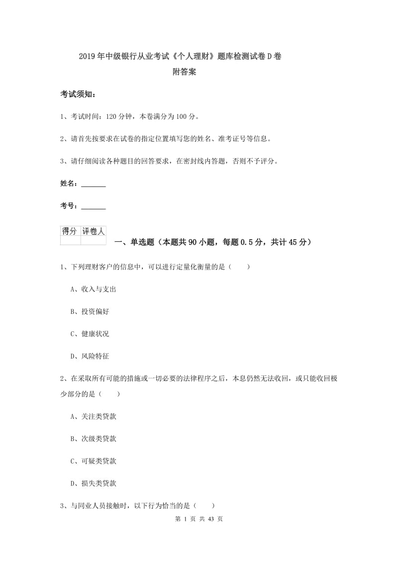 2019年中级银行从业考试《个人理财》题库检测试卷D卷 附答案.doc_第1页