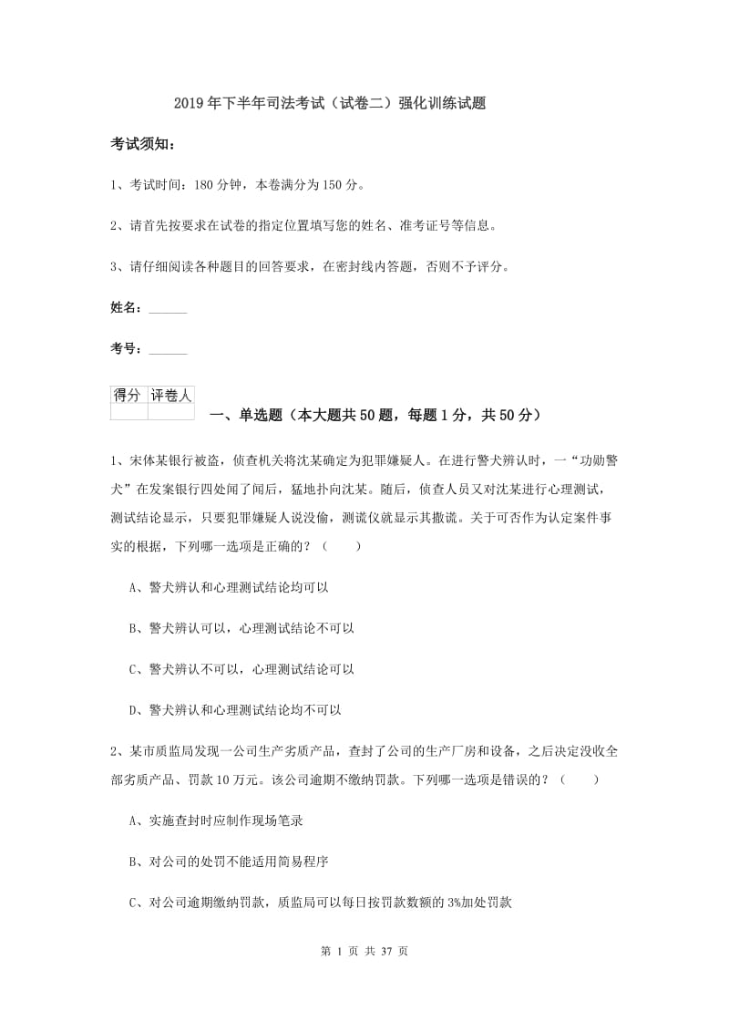 2019年下半年司法考试（试卷二）强化训练试题.doc_第1页