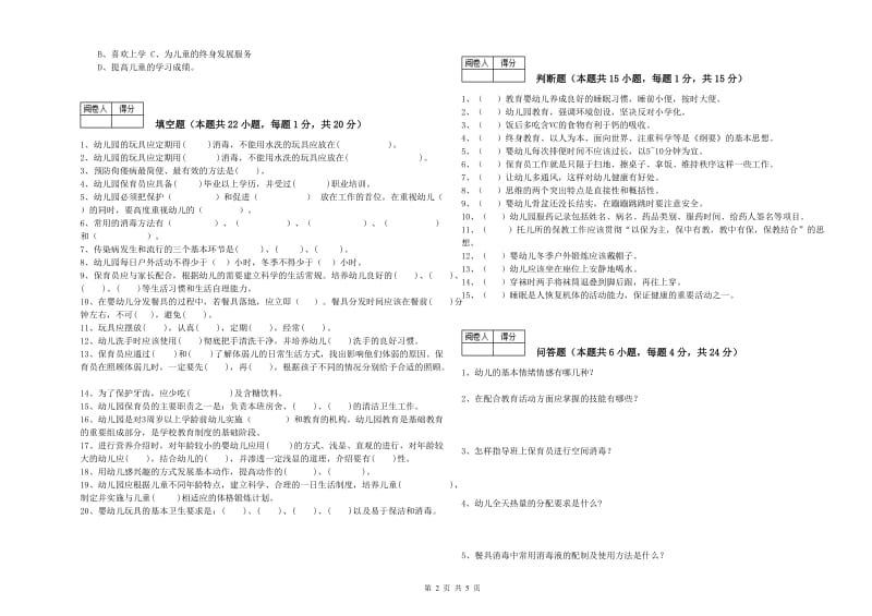 2019年五级保育员(初级工)自我检测试题C卷 附答案.doc_第2页