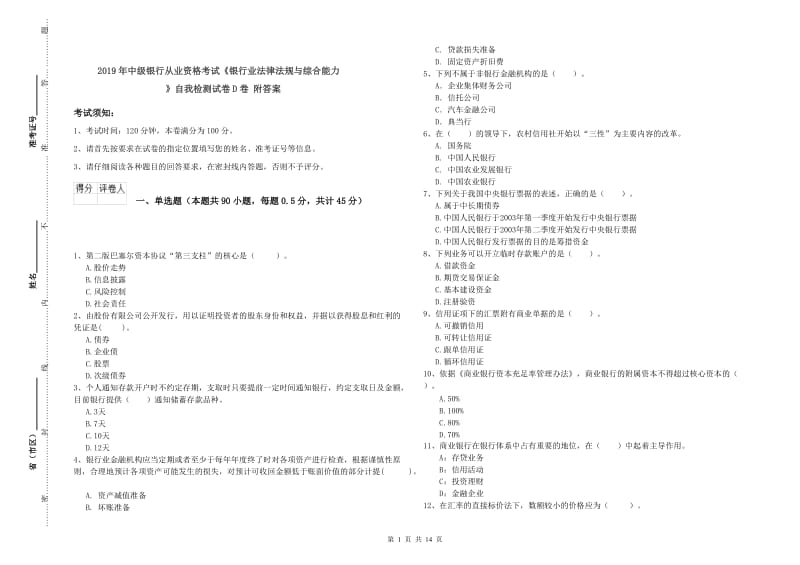 2019年中级银行从业资格考试《银行业法律法规与综合能力》自我检测试卷D卷 附答案.doc_第1页