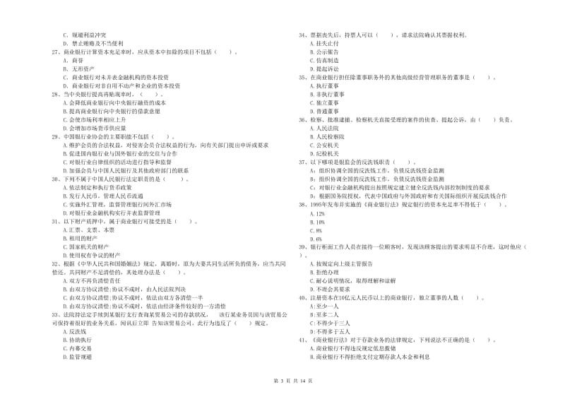 2019年中级银行从业资格考试《银行业法律法规与综合能力》自我检测试卷D卷 附答案.doc_第3页