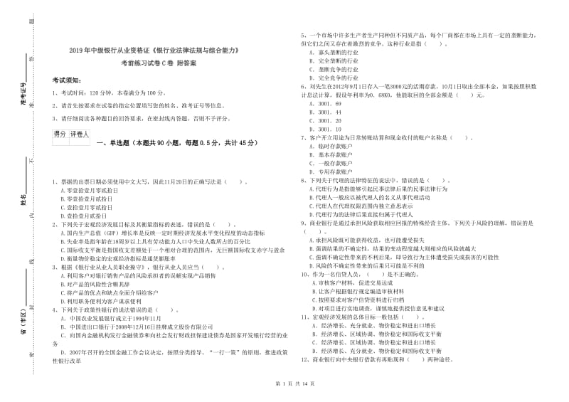 2019年中级银行从业资格证《银行业法律法规与综合能力》考前练习试卷C卷 附答案.doc_第1页