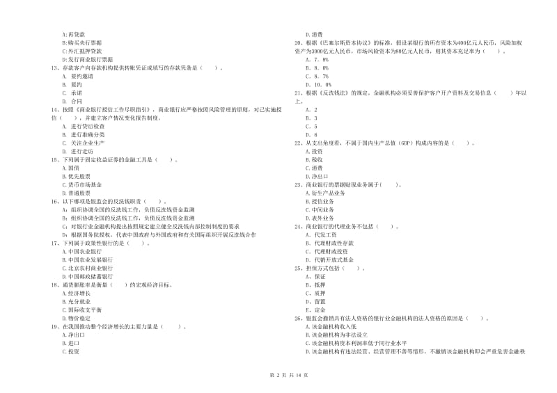 2019年中级银行从业资格证《银行业法律法规与综合能力》考前练习试卷C卷 附答案.doc_第2页