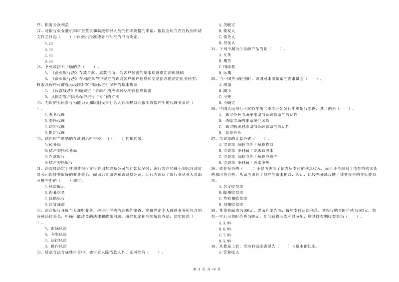 2019年中级银行从业资格证《银行业法律法规与综合能力》考前练习试卷C卷 附答案.doc_第3页