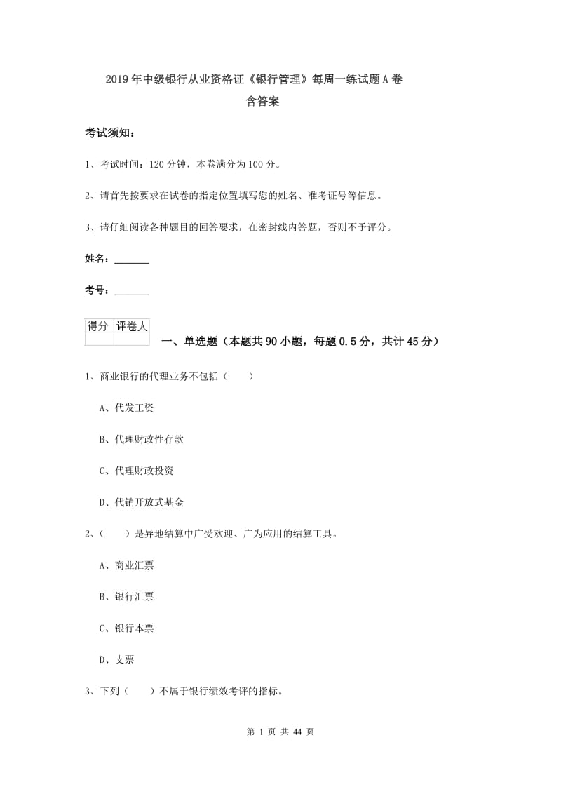 2019年中级银行从业资格证《银行管理》每周一练试题A卷 含答案.doc_第1页