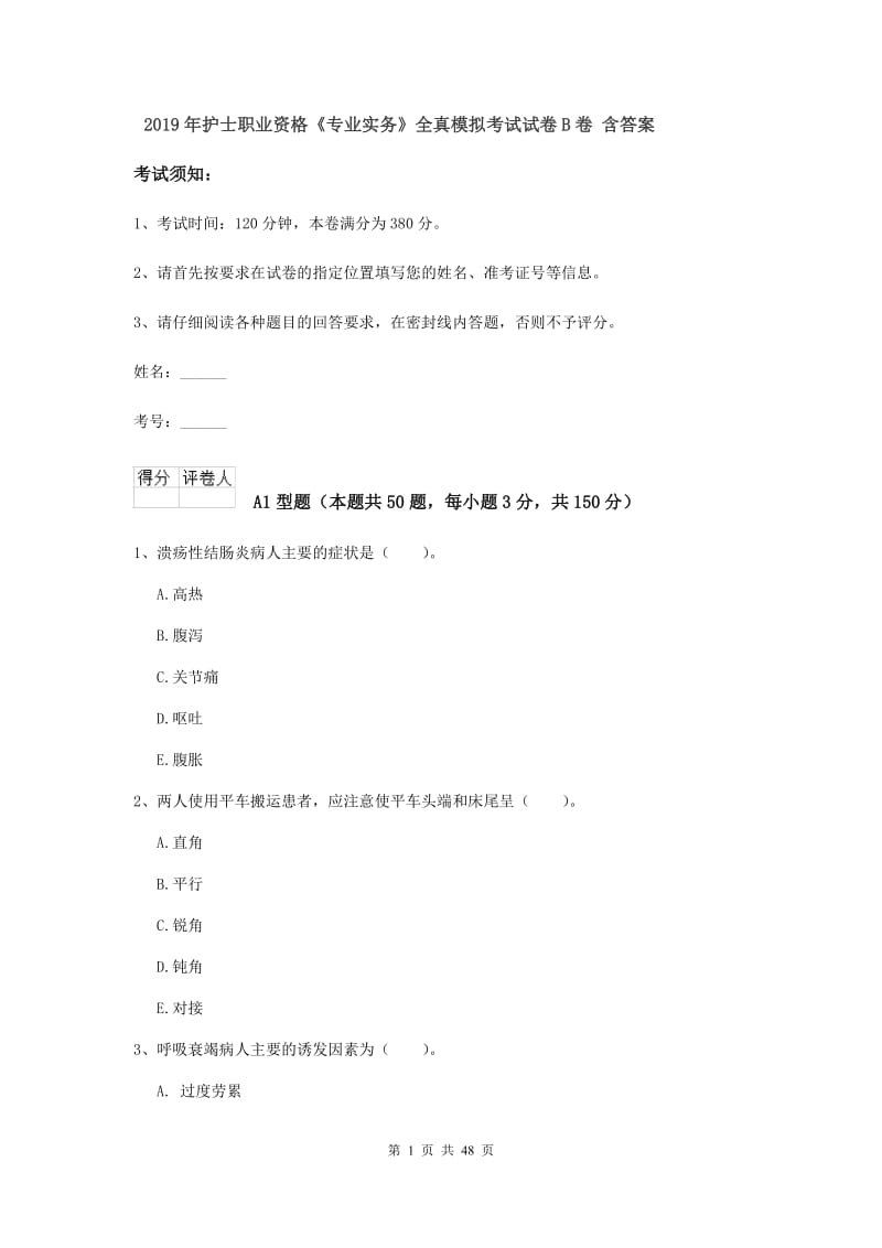 2019年护士职业资格《专业实务》全真模拟考试试卷B卷 含答案.doc_第1页