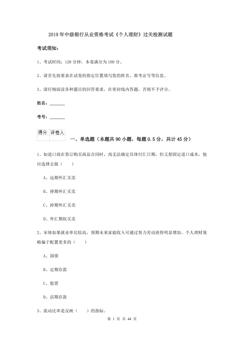 2019年中级银行从业资格考试《个人理财》过关检测试题.doc_第1页