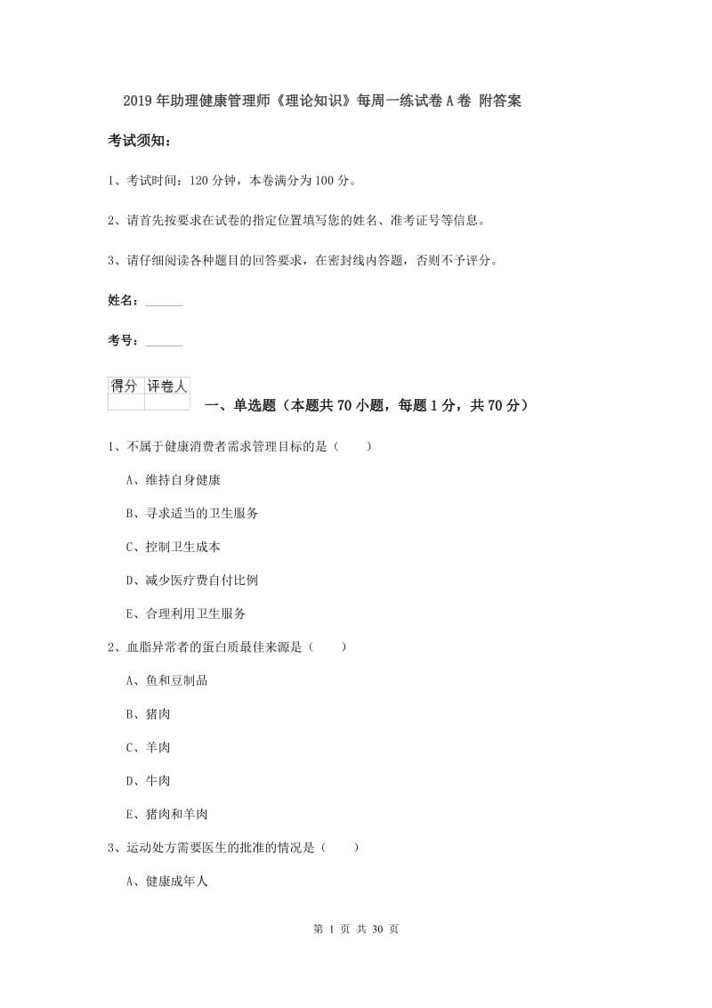 2019年助理健康管理师《理论知识》每周一练试卷A卷 附答案.doc_第1页