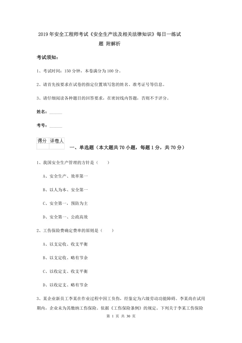 2019年安全工程师考试《安全生产法及相关法律知识》每日一练试题 附解析.doc_第1页