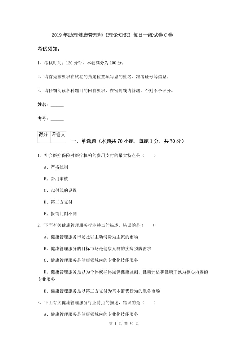 2019年助理健康管理师《理论知识》每日一练试卷C卷.doc_第1页