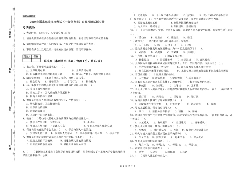 2019年国家职业资格考试《一级保育员》自我检测试题C卷.doc_第1页