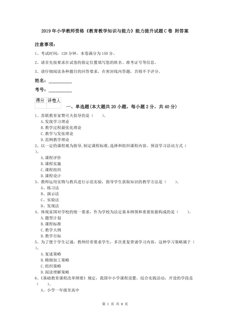 2019年小学教师资格《教育教学知识与能力》能力提升试题C卷 附答案.doc_第1页