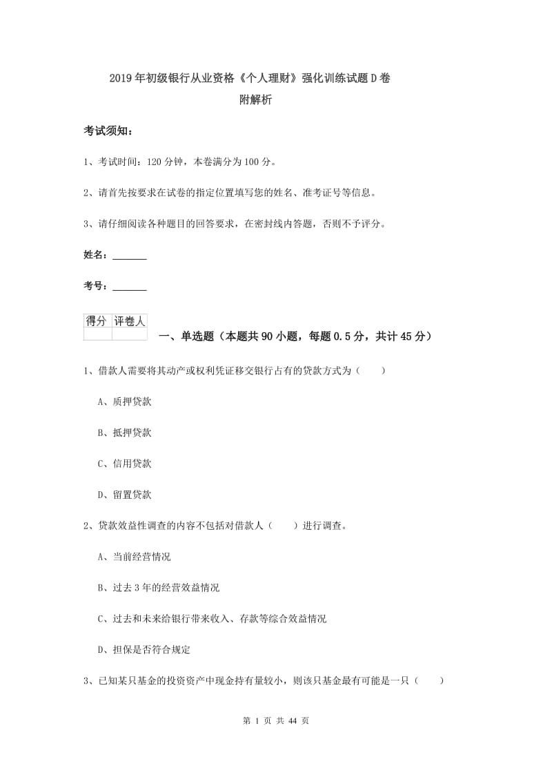 2019年初级银行从业资格《个人理财》强化训练试题D卷 附解析.doc_第1页