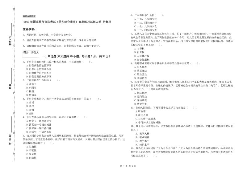 2019年国家教师资格考试《幼儿综合素质》真题练习试题A卷 附解析.doc_第1页