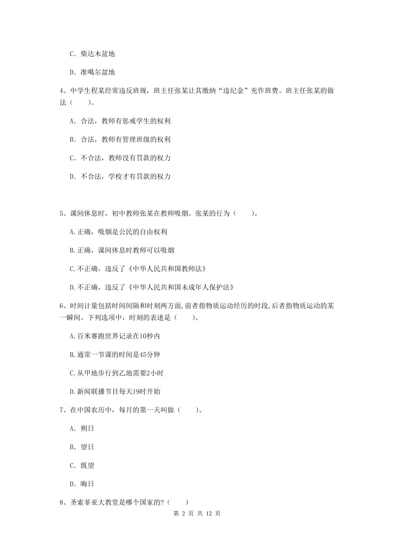 2019年中学教师资格证考试《综合素质》押题练习试卷B卷 附解析.doc_第2页