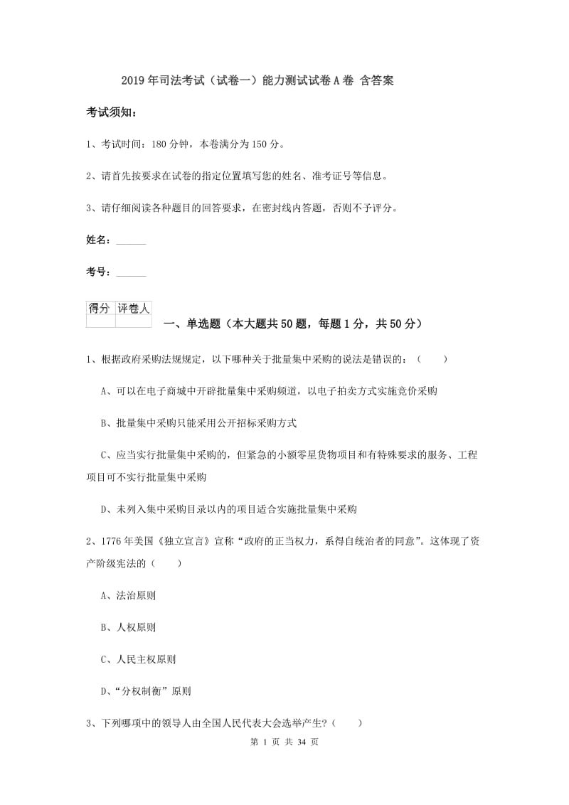 2019年司法考试（试卷一）能力测试试卷A卷 含答案.doc_第1页