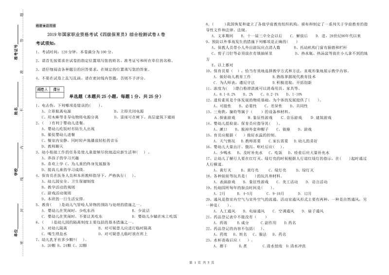 2019年国家职业资格考试《四级保育员》综合检测试卷A卷.doc_第1页