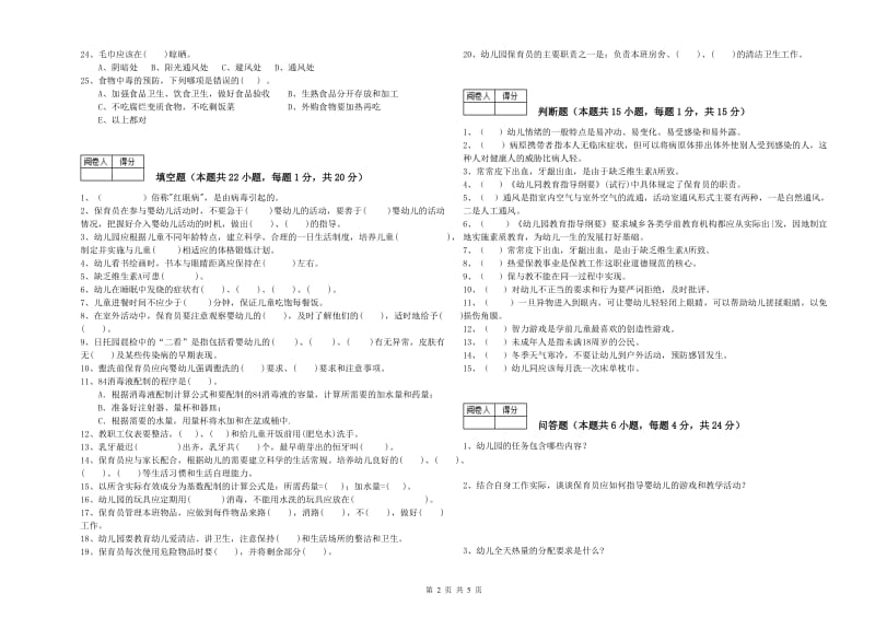 2019年国家职业资格考试《四级保育员》综合检测试卷A卷.doc_第2页