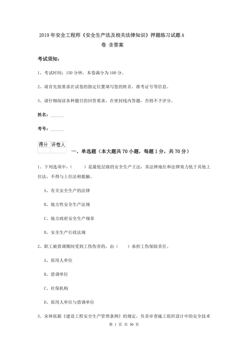 2019年安全工程师《安全生产法及相关法律知识》押题练习试题A卷 含答案.doc_第1页