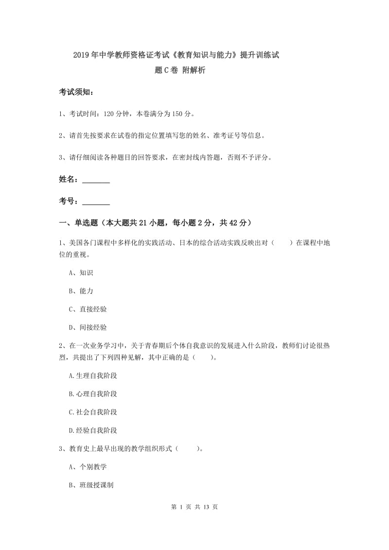 2019年中学教师资格证考试《教育知识与能力》提升训练试题C卷 附解析.doc_第1页