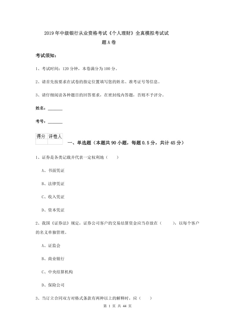 2019年中级银行从业资格考试《个人理财》全真模拟考试试题A卷.doc_第1页