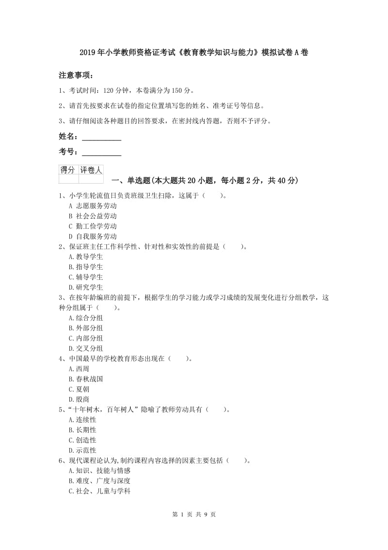 2019年小学教师资格证考试《教育教学知识与能力》模拟试卷A卷.doc_第1页