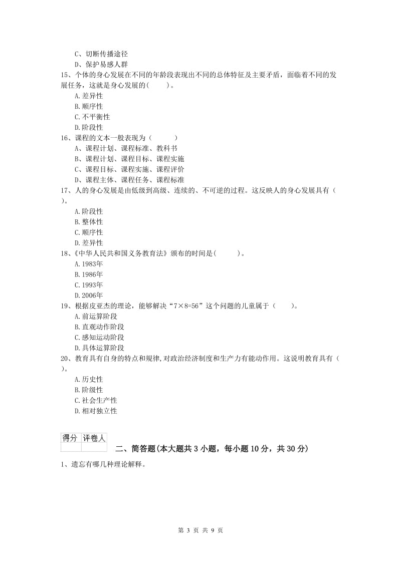 2019年小学教师资格证考试《教育教学知识与能力》模拟试卷A卷.doc_第3页