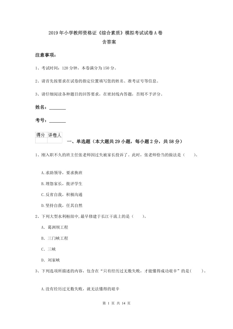 2019年小学教师资格证《综合素质》模拟考试试卷A卷 含答案.doc_第1页