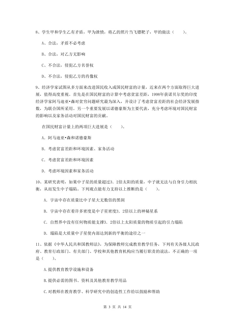 2019年小学教师资格证《综合素质》模拟考试试卷A卷 含答案.doc_第3页