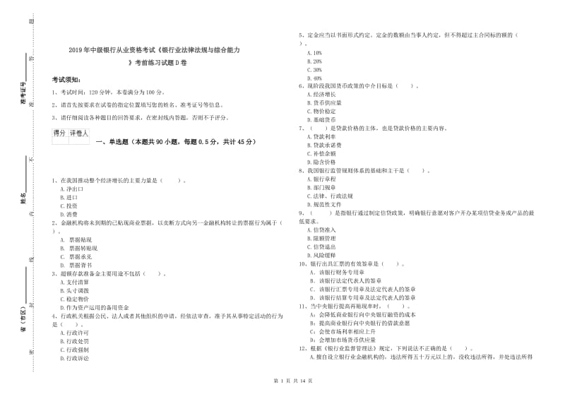 2019年中级银行从业资格考试《银行业法律法规与综合能力》考前练习试题D卷.doc_第1页