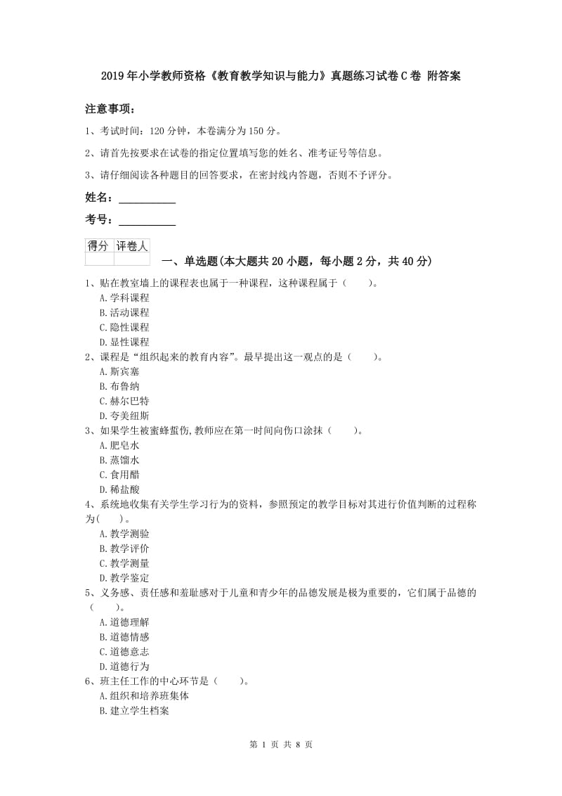 2019年小学教师资格《教育教学知识与能力》真题练习试卷C卷 附答案.doc_第1页