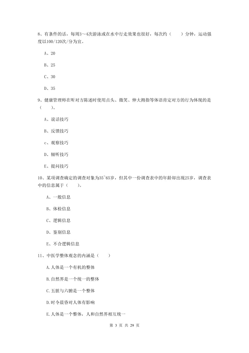 2019年二级健康管理师《理论知识》综合检测试题C卷 含答案.doc_第3页