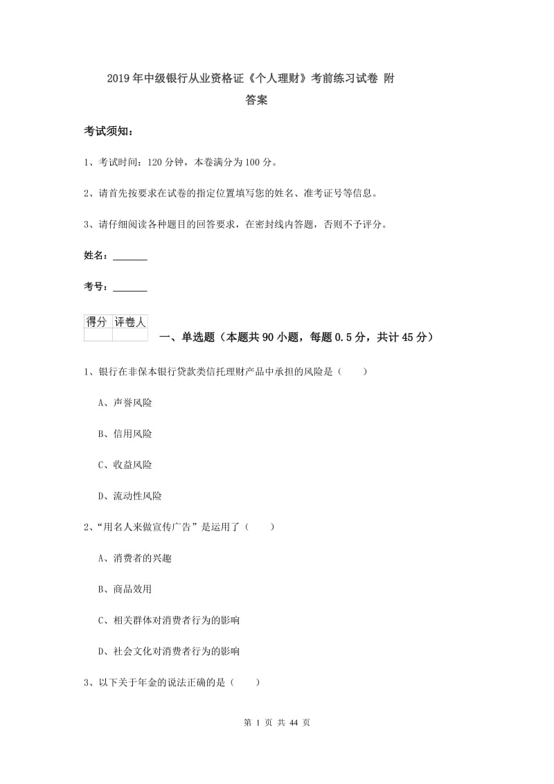 2019年中级银行从业资格证《个人理财》考前练习试卷 附答案.doc_第1页