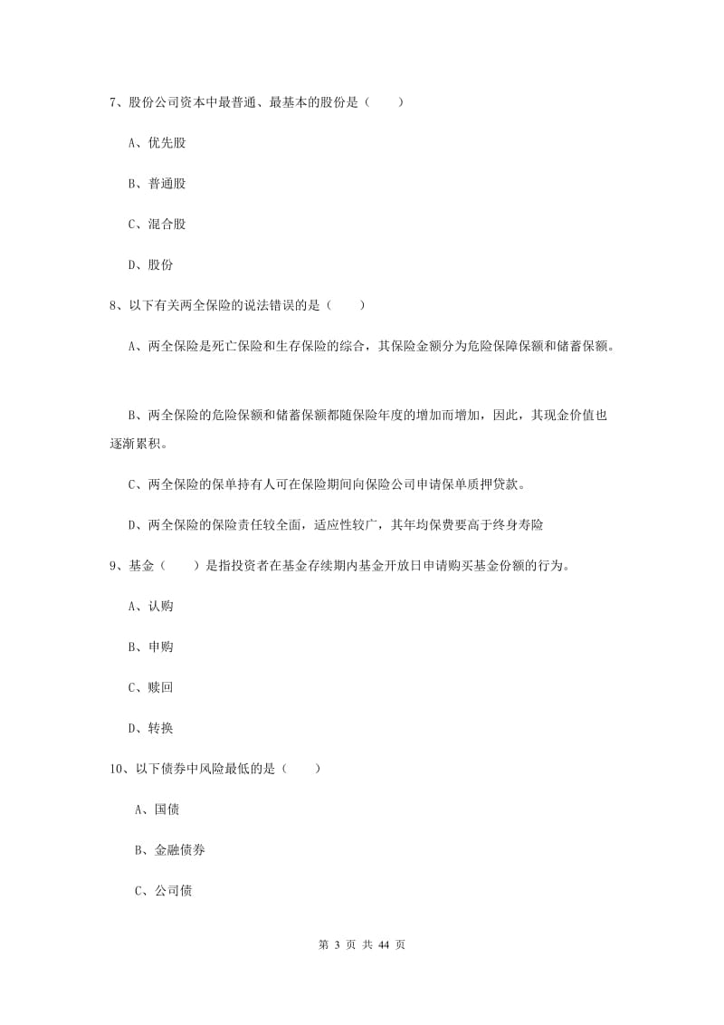 2019年中级银行从业资格证《个人理财》考前练习试卷 附答案.doc_第3页