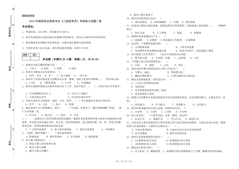 2019年国家职业资格考试《三级保育员》考前练习试题C卷.doc_第1页