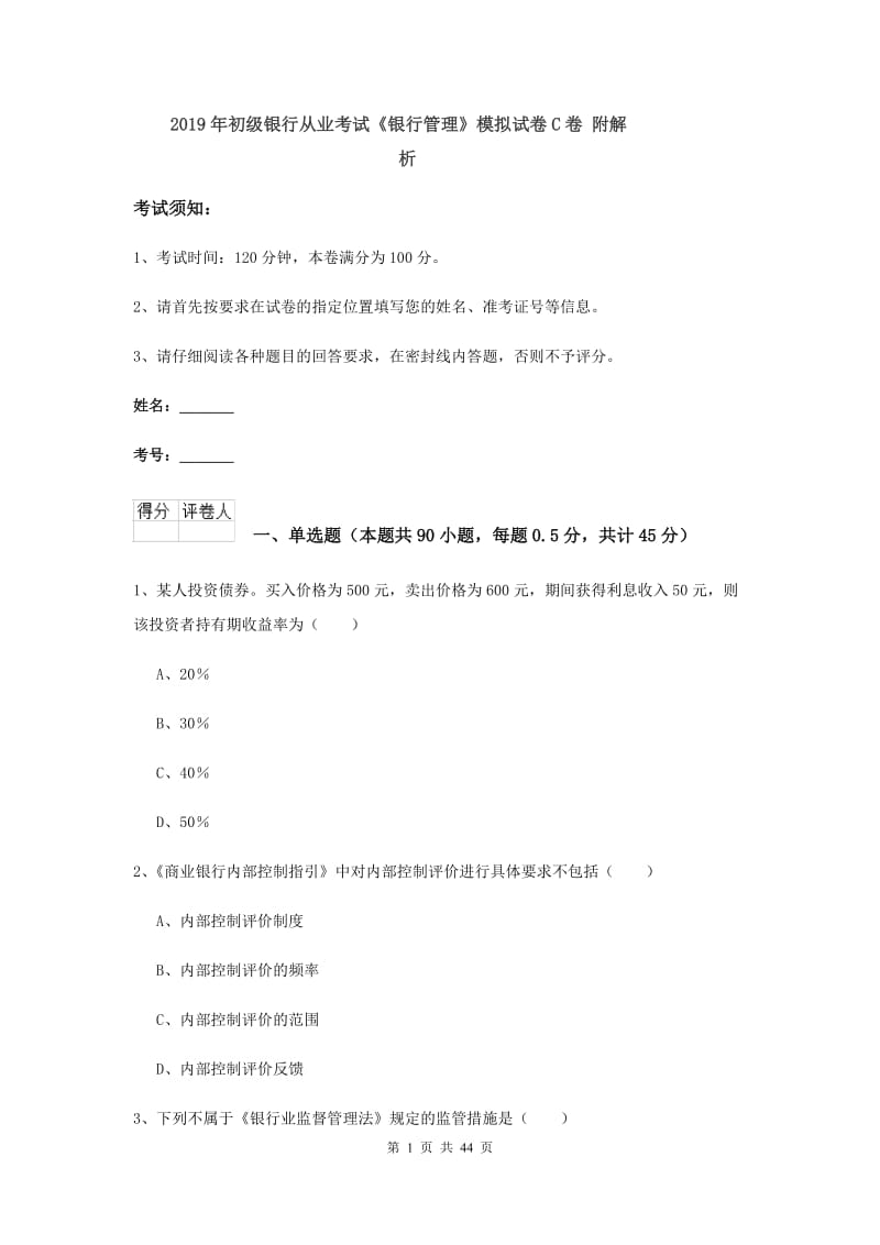 2019年初级银行从业考试《银行管理》模拟试卷C卷 附解析.doc_第1页