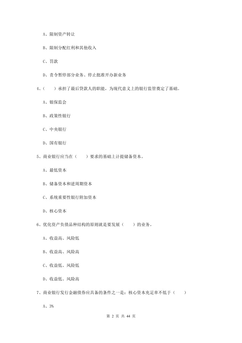 2019年初级银行从业考试《银行管理》模拟试卷C卷 附解析.doc_第2页