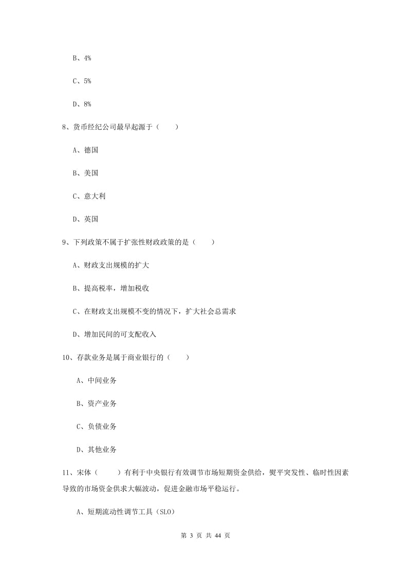 2019年初级银行从业考试《银行管理》模拟试卷C卷 附解析.doc_第3页