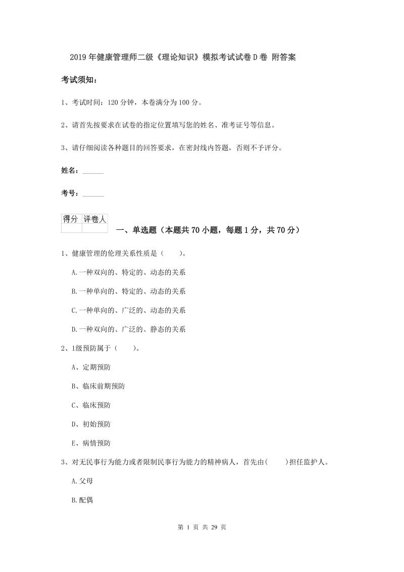 2019年健康管理师二级《理论知识》模拟考试试卷D卷 附答案.doc_第1页