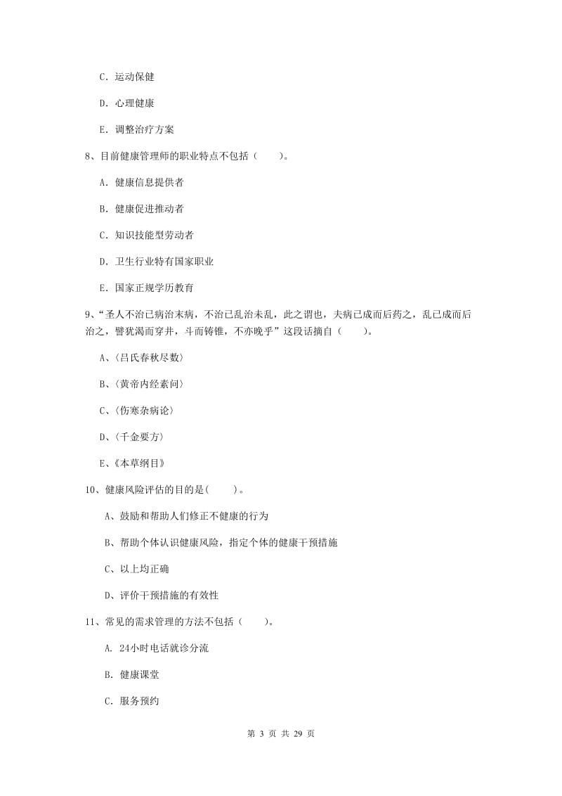 2019年健康管理师二级《理论知识》模拟考试试卷D卷 附答案.doc_第3页