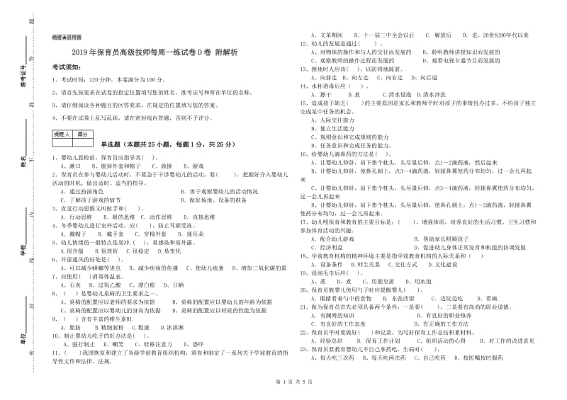 2019年保育员高级技师每周一练试卷D卷 附解析.doc_第1页