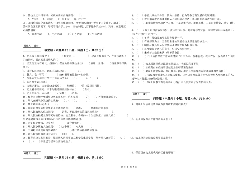 2019年保育员高级技师每周一练试卷D卷 附解析.doc_第2页